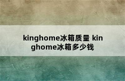 kinghome冰箱质量 kinghome冰箱多少钱